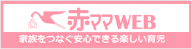 赤ママWEB　家族をつなぐ安心できる楽しい育児