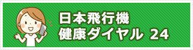 日本飛行機健康ダイヤル24