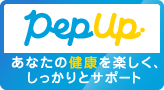 Pep Up　あなたの健康を楽しくしっかりとサポート